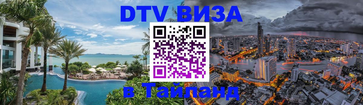 Стоимость и условия DTV визы — оформление в Таиланд под ключ - Ереван 