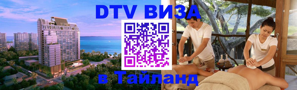 DTV Visa Thailand — прайс и условия, виза без дополнительных документов - Ереван  03.10.2025 